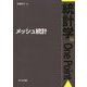 メッシュ統計(統計学One Point〈15〉) [全集叢書]