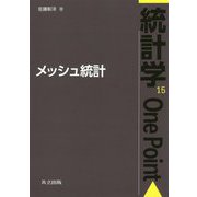 メッシュ統計(統計学One Point〈15〉) [全集叢書]