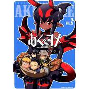 あくヨメ 2（ヴァルキリーコミックス） [コミック]