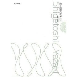 動く曲線の数値計算 [単行本]