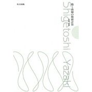 動く曲線の数値計算 [単行本]