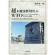 超不確実性時代のWTO―ナショナリズムの台頭とWTOの危機 [単行本]