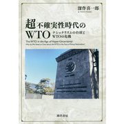 超不確実性時代のWTO―ナショナリズムの台頭とWTOの危機 [単行本]