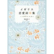 イギリス恋愛詞華集―この瞬間(とき)を永遠に [単行本]