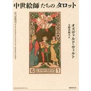 中世絵師たちのタロット [単行本]