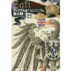 ウィリアムが来た時―ホーエンツォレルン家に支配されたロンドンの物語 [単行本]