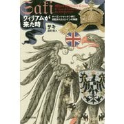 ウィリアムが来た時―ホーエンツォレルン家に支配されたロンドンの物語 [単行本]