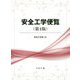 安全工学便覧 第4版 [単行本]