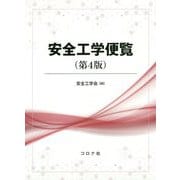 安全工学便覧 第4版 [単行本]