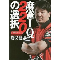 麻雀IQ220の選択(近代麻雀戦術シリーズ) [単行本]