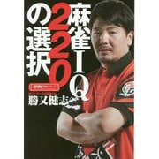 麻雀IQ220の選択(近代麻雀戦術シリーズ) [単行本]