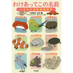 わけあってこの名前―いきもの名前語源辞典 [単行本]