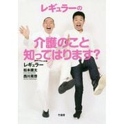 レギュラーの介護のこと知ってはります? [単行本]