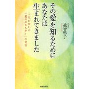 その愛を知るためにあなたは生まれてきました―人生が変わる「愛のエネルギー」の秘密 [単行本]