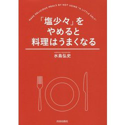 「塩少々」をやめると料理はうまくなる [単行本]