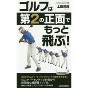 ゴルフは「第2の正面」でもっと飛ぶ!(青春新書PLAYBOOKS) [新書]