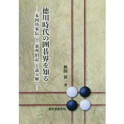 徳川時代の囲碁界を知る―「本因坊家伝」と「碁所旧記」を読み解く [単行本]