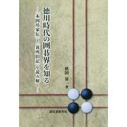 徳川時代の囲碁界を知る―「本因坊家伝」と「碁所旧記」を読み解く [単行本]