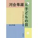 河合隼雄と子どもの目―"うさぎ穴"からの発信 [単行本]