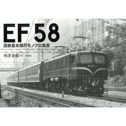 EF58－国鉄最末期のモノクロ風景 [単行本]