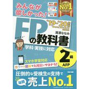 みんなが欲しかった!FPの教科書2級・AFP〈2019-2020年版〉 [単行本]