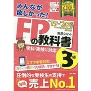 みんなが欲しかった!FPの教科書3級〈2019-2020年版〉 [単行本]