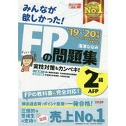 みんなが欲しかった!FPの問題集 2級・AFP〈2019-2020年版〉 [単行本]