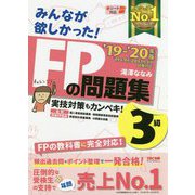 みんなが欲しかった!FPの問題集3級〈2019-2020年版〉 [単行本]