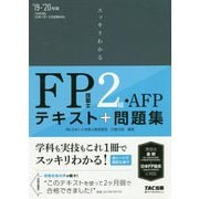 スッキリわかるFP技能士2級・AFP〈2019-2020年版〉(スッキリわかるシリーズ) [単行本]