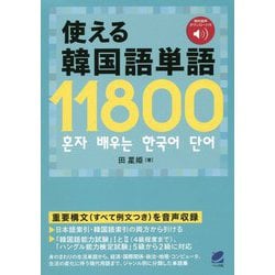 音声DL付 使える韓国語単語11800 [単行本]