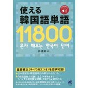 音声DL付 使える韓国語単語11800 [単行本]
