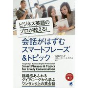 "音声DL付"ビジネス英語のプロが教える!会話がはずむスマートフレーズ&トピック [単行本]