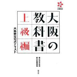 大阪の教科書 上級編－大阪検定公式テキスト [単行本]