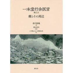 一本堂行余医言〈巻之5〉癇とその周辺 [単行本]