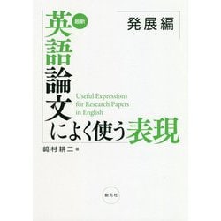 最新 英語論文によく使う表現 発展編 [単行本]