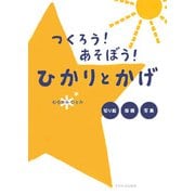 つくろう!あそぼう!ひかりとかげ―切り絵・版画・写真 [単行本]