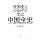 世界史とつなげて学ぶ中国全史 [単行本]
