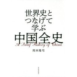 世界史とつなげて学ぶ中国全史 [単行本]
