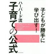 子どもが勝手に学び出す!ハーバード流子育ての公式 [単行本]
