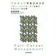 フルキャリマネジメント―子育てしながら働く部下を持つマネジャーの心得 [単行本]