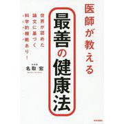 医師が教える最善の健康法 [単行本]