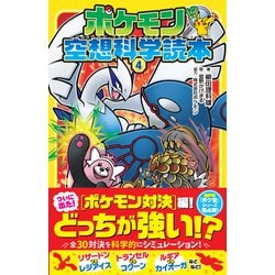 ヨドバシ.com - ポケモン空想科学読本〈4〉 [新書] 通販【全品無料配達】