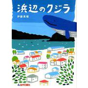 浜辺のクジラ [単行本]