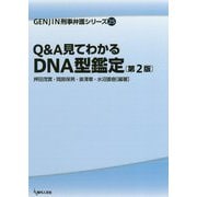 Q&A見てわかるDNA型鑑定 第2版 (GENJIN刑事弁護シリーズ〈25〉) [単行本]