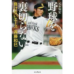 ヨドバシ Com 野球を裏切らない 負けないエース斉藤和巳 単行本 通販 全品無料配達