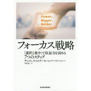フォーカス戦略―「選択と集中」で収益力を高める7つのステップ [単行本]