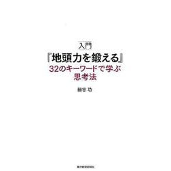 入門「地頭力を鍛える」32のキーワードで学ぶ思考法 [単行本]