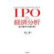 IPOの経済分析－過小値付けの謎を解く [単行本]