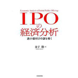 IPOの経済分析－過小値付けの謎を解く [単行本]