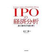 IPOの経済分析－過小値付けの謎を解く [単行本]